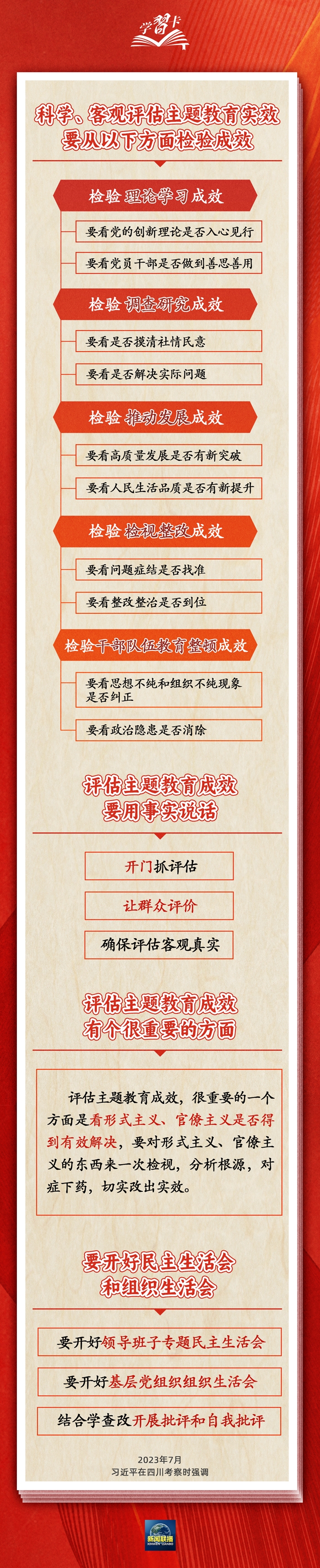 【八月份党支部学习资料】如何评估主题教育成效，总书记提出明确要求