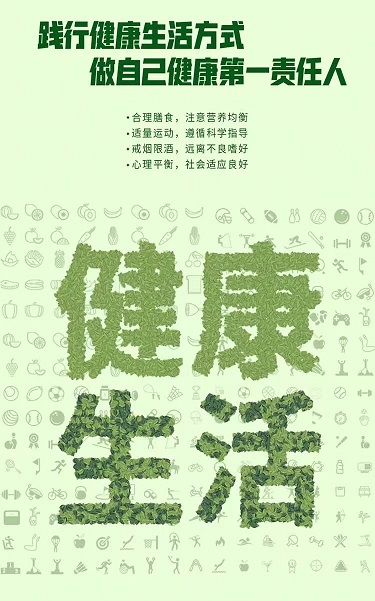 【提素养 促健康】中国公民健康素养66条（2024 年版）——基本知识与理念释义